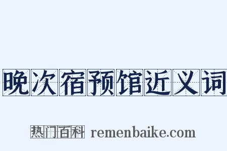 晚次宿预馆近义词是什么意思的图片